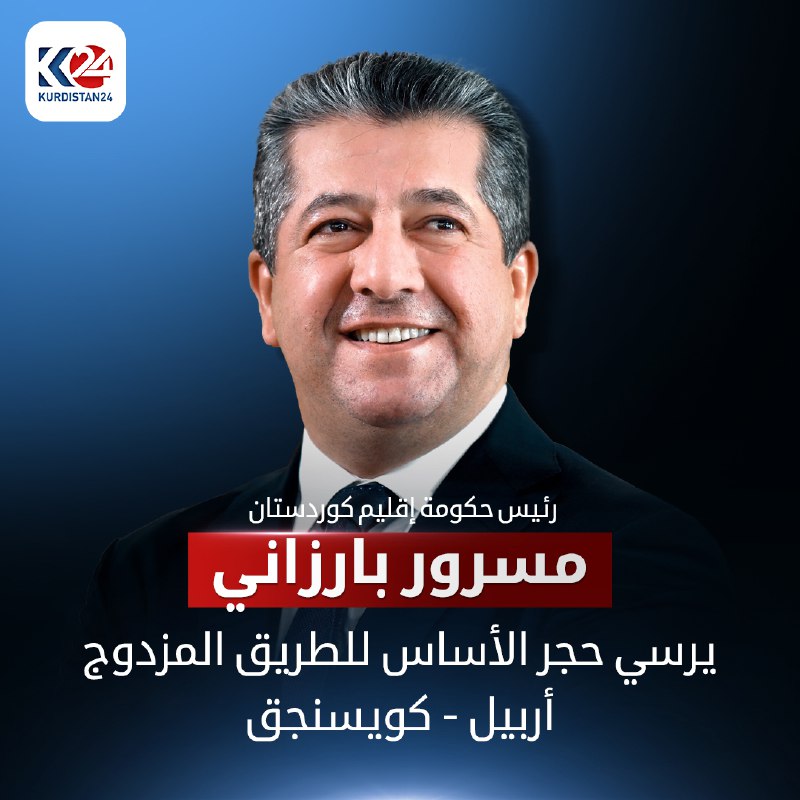 مسرور بارزاني يرسي حجر الأساس للطريق المزدوج أربيل - كويسنجق