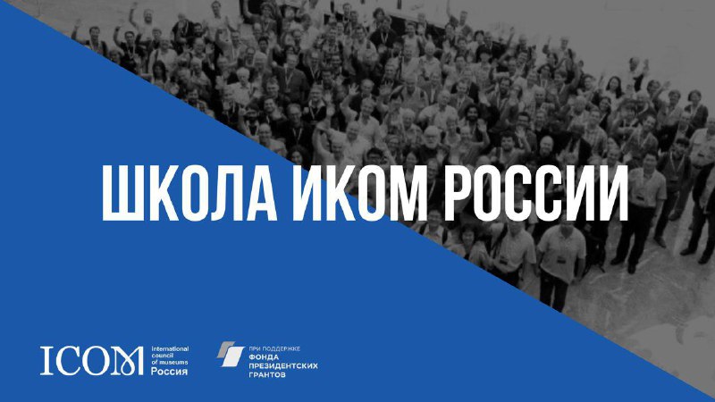 🖼 Школа ИКОМ России принимает заявки на участие в модуле на Сахалине ✉️ 21-23 сентя...