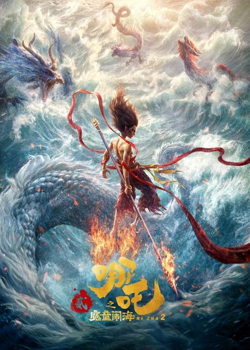 哪吒之魔童闹海（2025）