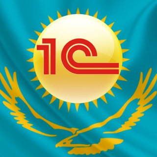 Сообщество 1С Казахстана