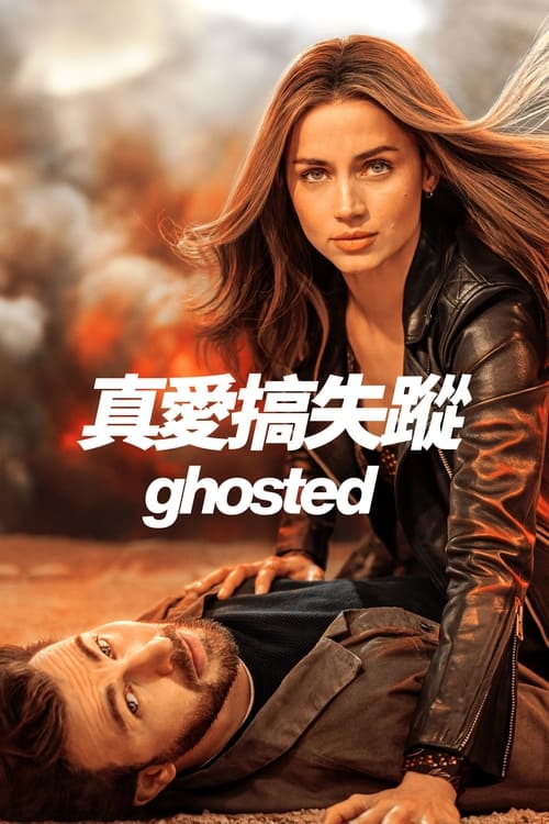 神出鬼没 电影