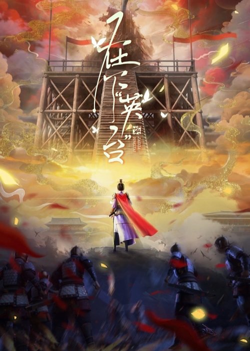 在下“英台” 夸克网盘