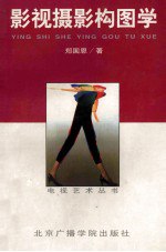 书名:影视摄影构图学作者:郑国恩著出版:北京：中国传媒大学出版社年份:1998页数:440SSID:13385765ISBN:7810047477文件：PDF/129.84MB | ZIP/113.74MB搜索：豆瓣 | 联盟 | 安娜频道：点击关注 | 贡献书籍群组：点击加入 | 异常反馈助手：点击搜索|书籍/影视/音乐