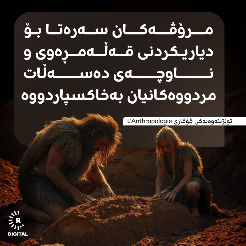 ئەمەت زانیبوو؟ بەپێی توێژینەوەیەکی نوێ، مرۆڤەکان سەرەتا بۆ دیاریکردنی قەڵەمڕەوی و ناوچەی دەسەڵات مردووەکانیان بەخاکسپاردووە.ئەمەش وردەکارییەکەی