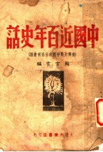 书名:中国近百年史话 从鸦片战争到政治协商会议作者:陶官云编出版:大众书店年份:1948页数:112SSID:11387665文件：ZIP/41.90MB搜索：豆瓣 | 联盟 | 安娜频道：点击关注 | 贡献书籍群组：点击加入 | 异常反馈助手：点击搜索|书籍/影视/音乐