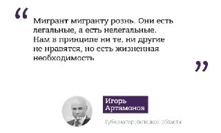 Губер Липецкой области на прямой линии рассказал, что ему не нравятся мигранты, в том числе легальные