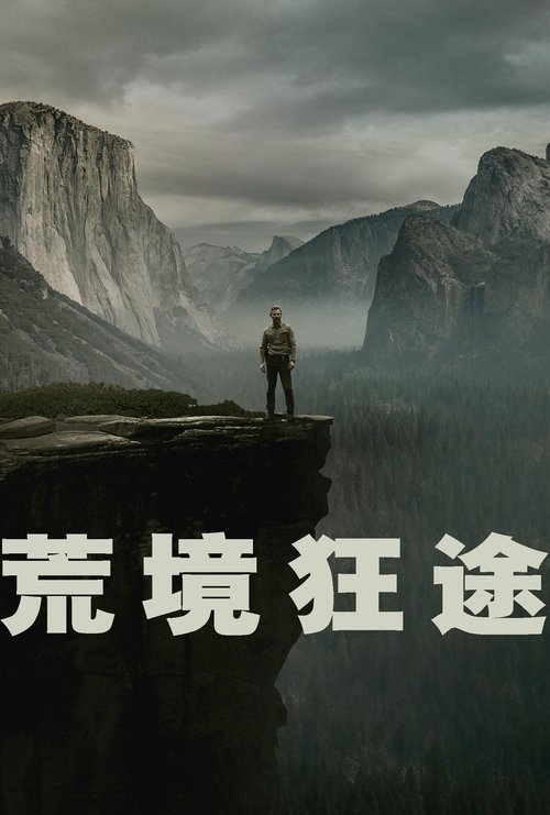 荒境狂途 夸克网盘