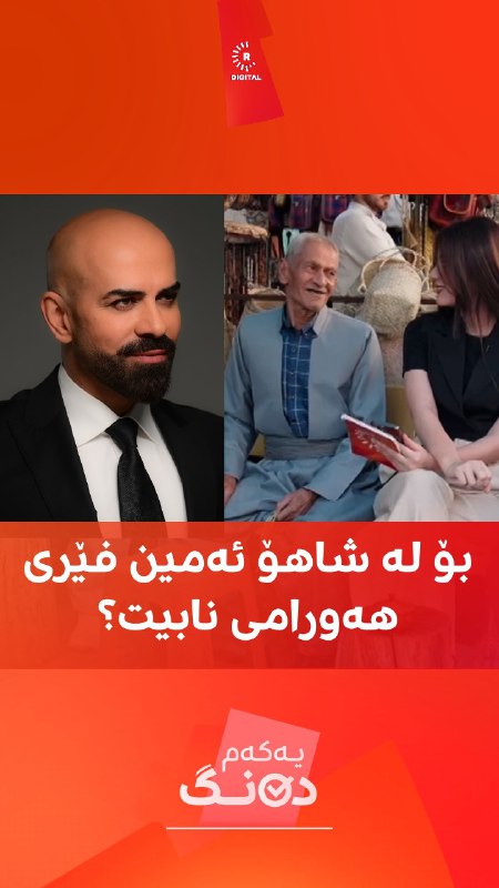 نازەنین گۆران بە هەورامی قسە دەکات و پیاوێکی بەتەمەن پێی دەڵێت: بۆ لای شاهۆ [ئەمین] فێر نابیت، ئەو خەڵکی ئێرەیە