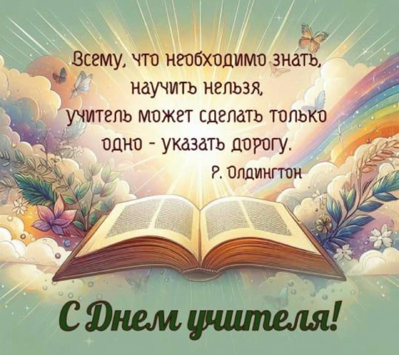 🖼 📚 |праздник Учитель, поздравляем Вас! Древнегреческий философ Сократ сказал: "...