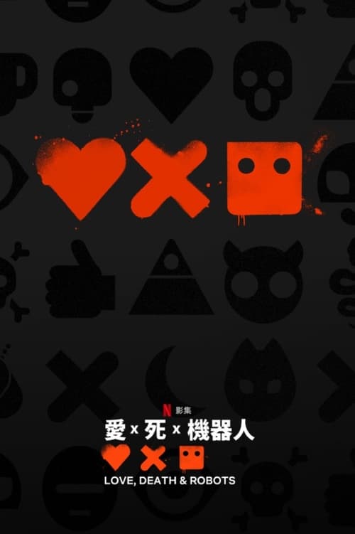 爱，死亡和机器人（2019）