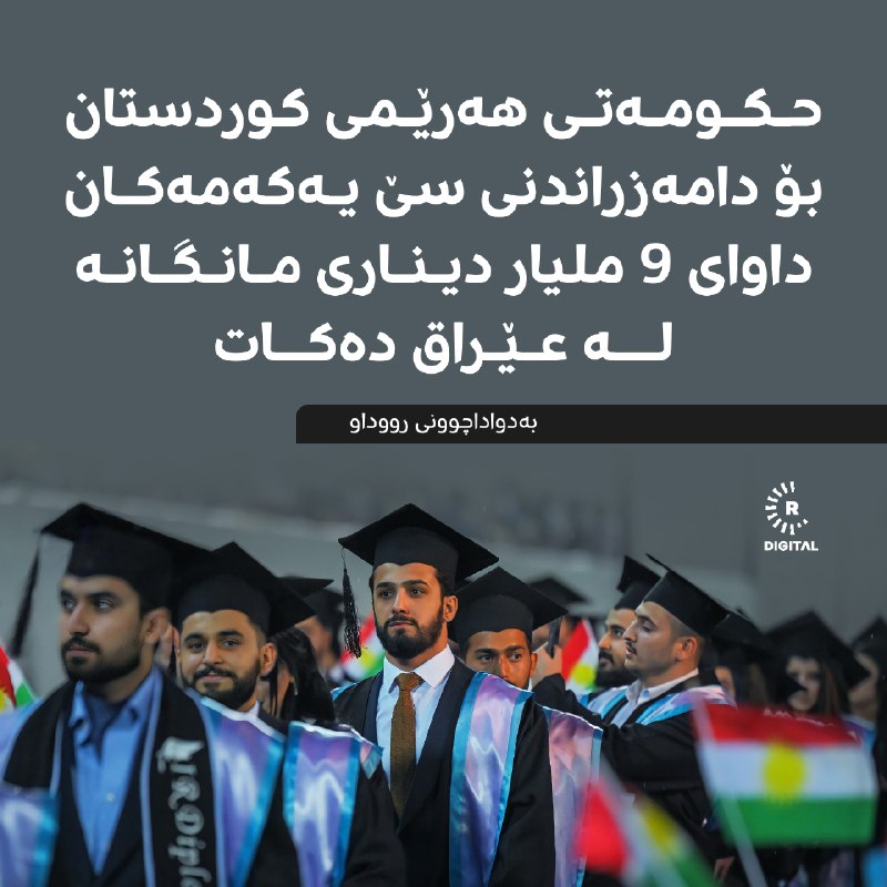 بۆ دامەزراندنی سێ یەکەمەکانی زانکۆ و پەیمانگەکانی هەرێمی کوردستان، وەزارەتی خوێندنی باڵا رێکارە کارگێڕییەکانی تەواو کردووە. بەگوێرەی زانیارییەکانی رووداو، بۆ دامەزراندنی سێ یەکەمەکان دەبێت وەزارەتی دا...