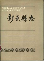 书名:彰武县志作者:彰武县志编纂委员会编纂年份:1988页数:477SSID:10302824文件：PDF/29.34MB搜索：豆瓣 | 联盟 | 安娜频道：点击关注 | 贡献书籍群组：点击加入 | 异常反馈助手：点击搜索|书籍/影视/音乐
