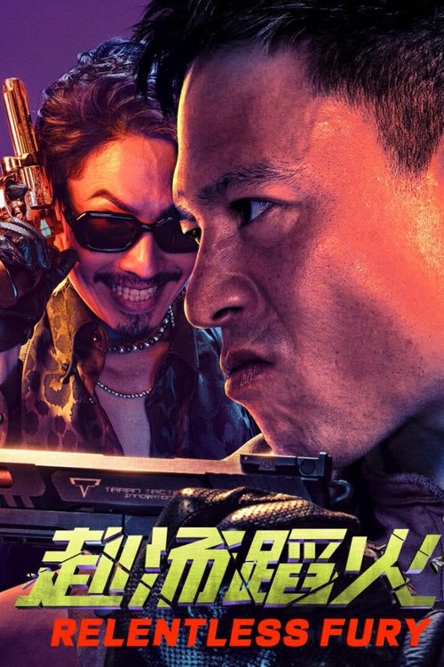 赴汤蹈火（2025）