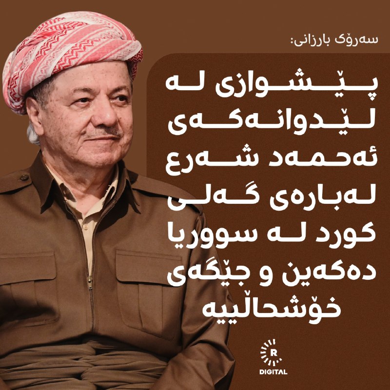 سەرۆک مەسعود بارزانی لە پەیامێکدا دەڵێت: ئەو تێڕوانینەی ئەحمەد شەرع بۆ کورد و داهاتووی سووریا جێگەی خۆشحاڵییە و پێشوازیی لێ دەکەین، هیوادارین دەستپێکێک بێت بۆ راستکردنەوەی رێڕەوی مێژوو و راستکردنەوەی ...