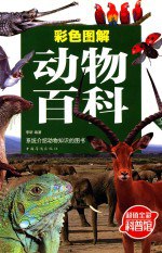 书名:彩色图解 动物百科年份:0页数:0SSID:14286729文件：ZIP/105.53MB | PDF/105.64MB搜索：豆瓣 | 联盟 | 安娜频道：点击关注 | 贡献书籍群组：点击加入 | 异常反馈助手：点击搜索|书籍/影视/音乐