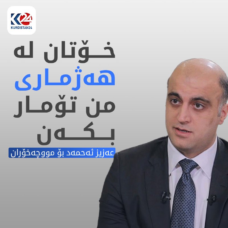 &quot;پێشوازیی لە بڕیارەکەی سەرۆک وەزیرانی عێراق دەکەین و خۆتان لە هەژماری من تۆمار بکەن&quot; زانیاری زیاتر