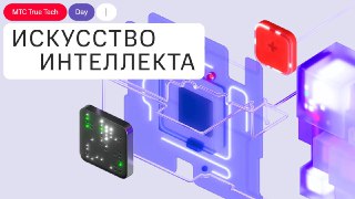 Сезон IT-конференций открывает МТС 6 июня 📞В этот день пройдёт третий True Tech Day. Основная тема события — искусственный интеллект и машинное обучение.Участников ждёт деловая часть — более 40 докладов от отечественных и зарубежных спикеров — и «айтивност