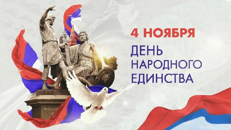 🖼 🇷🇺|Праздник С Днём народного единства! Сегодня в нашей стране отмечается важ...