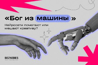 Может ли машина быть по-настоящему креативной? Способен ли ИИ создавать что-то действительно оригинальное и уникальное, или он лишь повторяет уже существующие шаблоны?В статье рассуждаем о том, как ИИ влияет на креативную индустрию, чем помогает и как меша