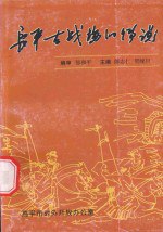 书名:长平古战场的传说作者:王安民书名题安，郜和平编审；郎志仁，贺晚旦主编出版:高平市对外开放办公室年份:0页数:260SSID:13908807文件：ZIP/70.06MB | PDF/74.77MB搜索：豆瓣 | 联盟 | 安娜频道：点击关注 | 贡献书籍群组：点击加入 | 异常反馈助手：点击搜索|书籍/影视/音乐