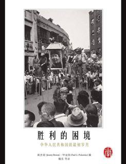 【#政治】《#胜利的困境：#中华人民共和国的最初岁月（上下册）》建国初期是一个既充满了希望与热情、又充斥着恐惧与疑虑的阶段，与其后政治运动接踵而来的时段...
