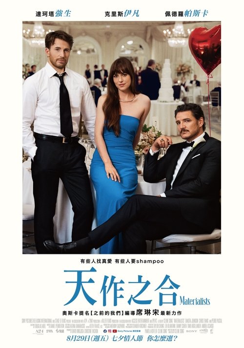 物质主义者（2025）