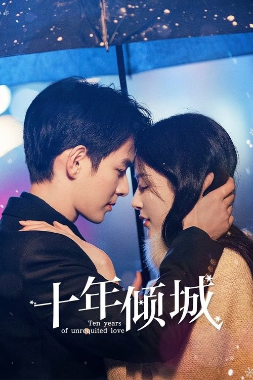 十年倾城 夸克