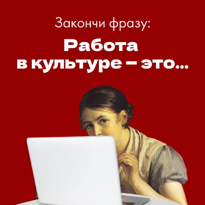 🖼 Закончите фразу: работа в культуре — это... Делитесь мнением в комментариях! 💌 С...