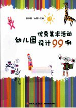 书名:幼儿园优秀美术活动设计99例作者:陈学群，余晖主编出版:北京：中国轻工业出版社年份:2014页数:282SSID:13683839ISBN:9787501998920文件：ZIP/31.12MB | PDF/43.82MB搜索：豆瓣 | 联盟 | 安娜频道：点击关注 | 贡献书籍群组：点击加入 | 异常反馈助手：点击搜索|书籍/影视/音乐