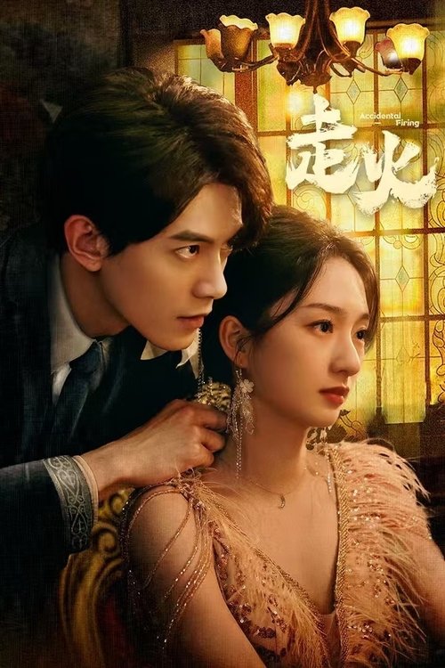走火（2025）