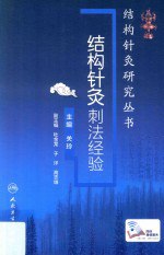 书名:结构针灸刺法经验作者:关玲主编；杜金龙，于洋，高志雄副主编出版:北京：人民卫生出版社年份:2017页数:195SSID:14236140ISBN:9787117242592文件：PDF/27.18MB搜索：豆瓣 | 联盟 | 安娜频道：点击关注 | 贡献书籍群组：点击加入 | 异常反馈助手：点击搜索|书籍/影视/音乐
