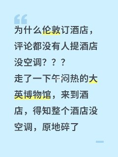 为什么伦敦订酒店为什么伦敦订酒店，评论都没有人提酒店没空调？？？走了一下午闷热的大英博物馆，来到酒店，得知整个酒店没空调，原地碎了#伦敦 #酒店 #空调 #热死 #酒店怎么可以没有空调