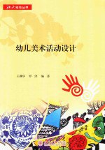 书名:幼儿美术活动设计作者:王燕华年份:2017页数:0SSID:14395467文件：ZIP/38.81MB | PDF/38.88MB搜索：豆瓣 | 联盟 | 安娜频道：点击关注 | 贡献书籍群组：点击加入 | 异常反馈助手：点击搜索|书籍/影视/音乐