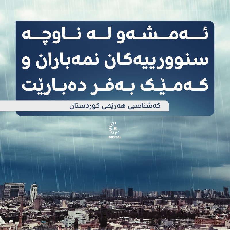 کەشناسیی هەرێمی کوردستان رایگەیاند، &quot;ئەمشەو لە ئیدارەی سەربەخۆی سۆران و ناوچە شاخاوییەکان، بەتایبەتی ناوچە سنوورییەکان نمەباران و کەمێک بەفر دەبارێت&quot;