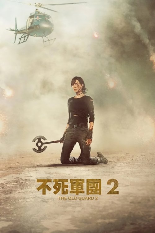 永生守卫2 动画