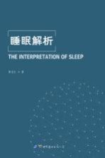 书名:睡眠解析作者:郭全红著出版:北京/西安：世界图书出版公司年份:2018页数:245SSID:14516920ISBN:9787519246952文件：PDF/113.39MB搜索：豆瓣 | 联盟 | 安娜频道：点击关注 | 贡献书籍群组：点击加入 | 异常反馈助手：点击搜索|书籍/影视/音乐