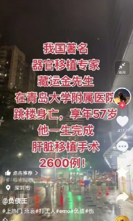 曾移植2600例肝脏的刽子手藏运金跳楼死亡！为虎作伥的杂碎们，作恶的时候记住商鞅是怎么死的！有清算你们的时候！via Twitter @羅翔