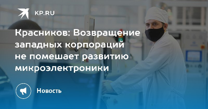Красников: Возвращение западных корпораций не помешает развитию микроэлектроник...