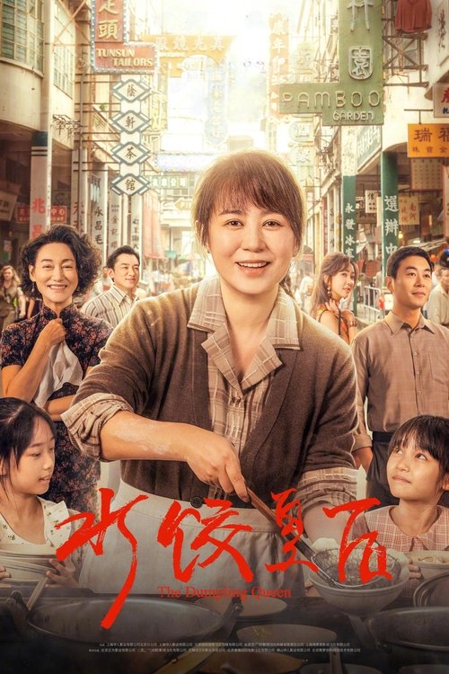 水饺皇后 夸克