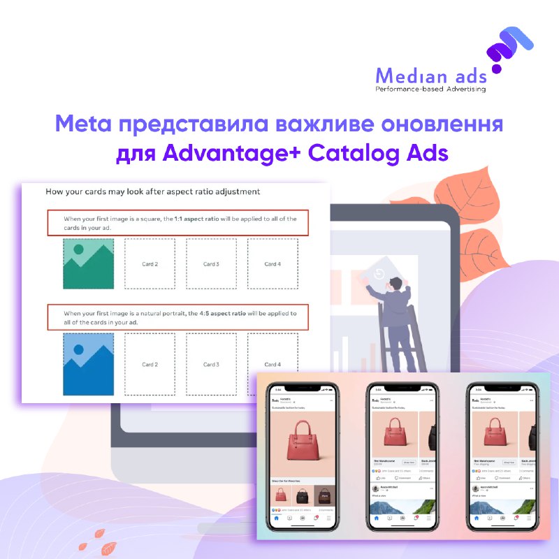 💥 Значне оновлення в Meta Advantage+ Catalog Ads: з'явилося автоформатування.  🔎 Апдейт суттєво вплине на те, як виглядатимуть зображення товарів в каруселі. Тепер платформа автоматично змінюватиме розмір оригінальних візуалів або на 1:1, або на 4:5. Вимкн