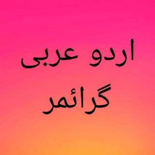 URDU ARABIC GRAMMAR Telegram Group Link