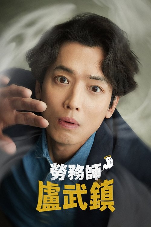 劳务师卢武镇20251080pS01E01