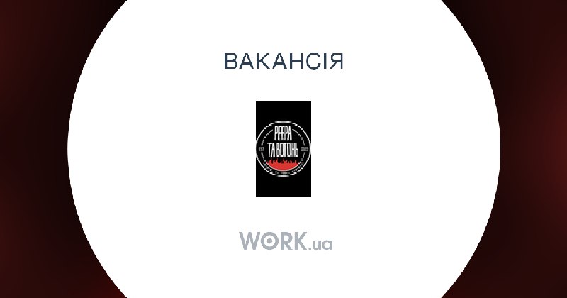 Зображення до поточного посту у каналі "Робота у Чернівцях — Work.ua" - @workua_chernivtsi