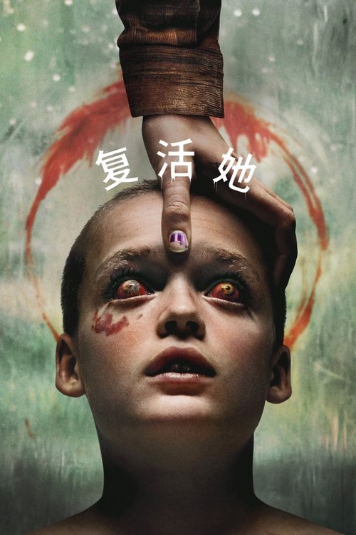 复活她（2025） 网络资源
