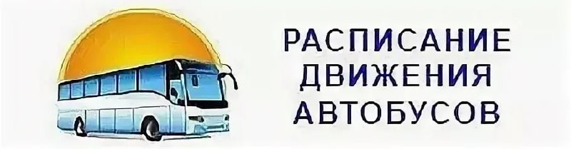 🖼 Владикавказ Гизель 6:40 7:30 8:20 9:10 10:10 11:00 13:00 13:50 14:40 15:30 16:20 17:10 18:00 18:50 19:40 20:30