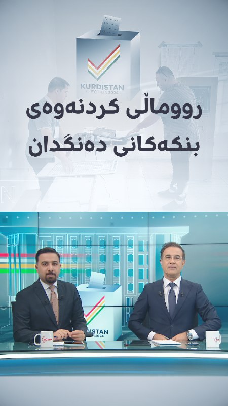 راستەوخۆ.. دەنگدانی بەرپرسان و خەڵک لە شارە جیاوازەکان