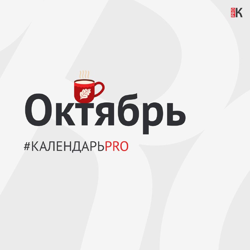 🖼 #календарьPRO на октябрь уже доступен ❤️ Выбирайте подходящие темы и планируйте ...