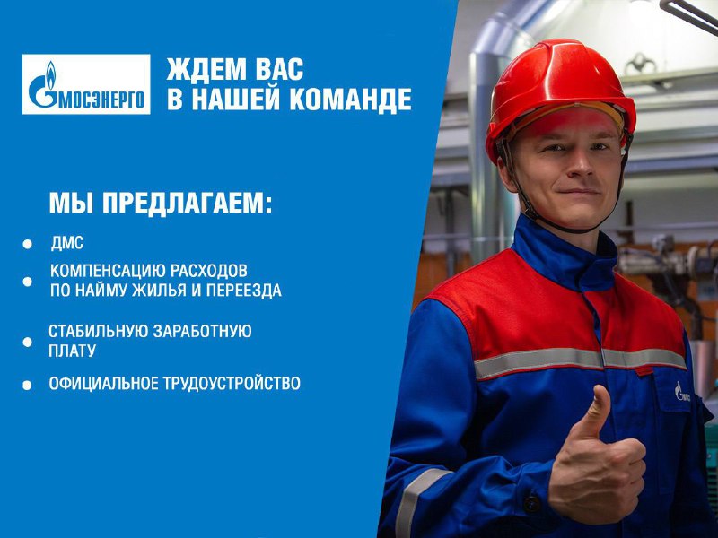 Приглашаем на работу в Мосэнерго