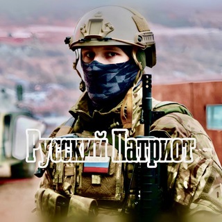РУССКИЙ ПАТРИОТ – Telegram