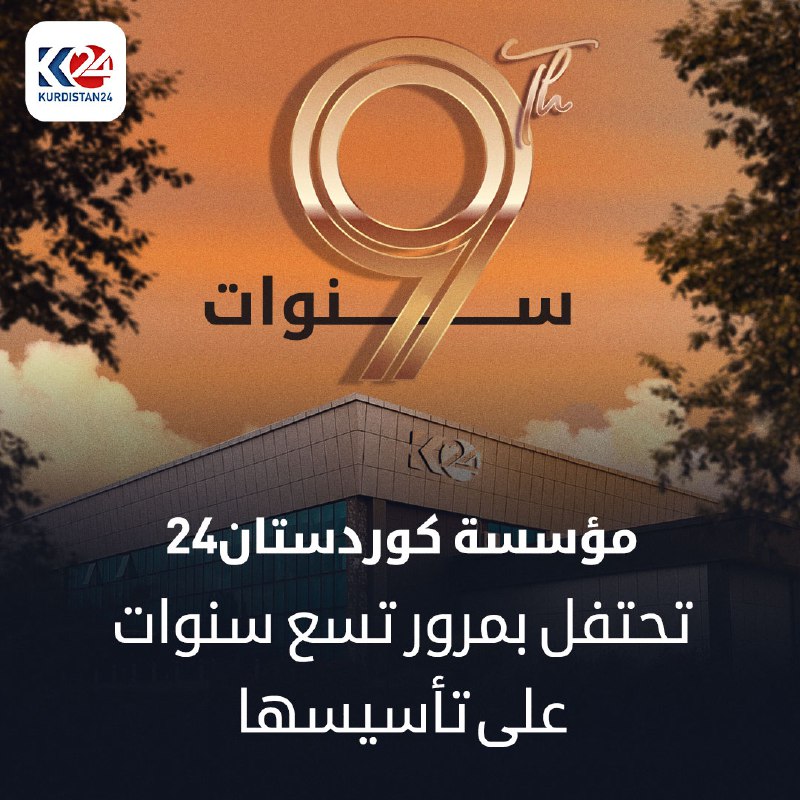 مؤسسة كوردستان24 تحتفل بمرور تسع سنوات على تأسيسها